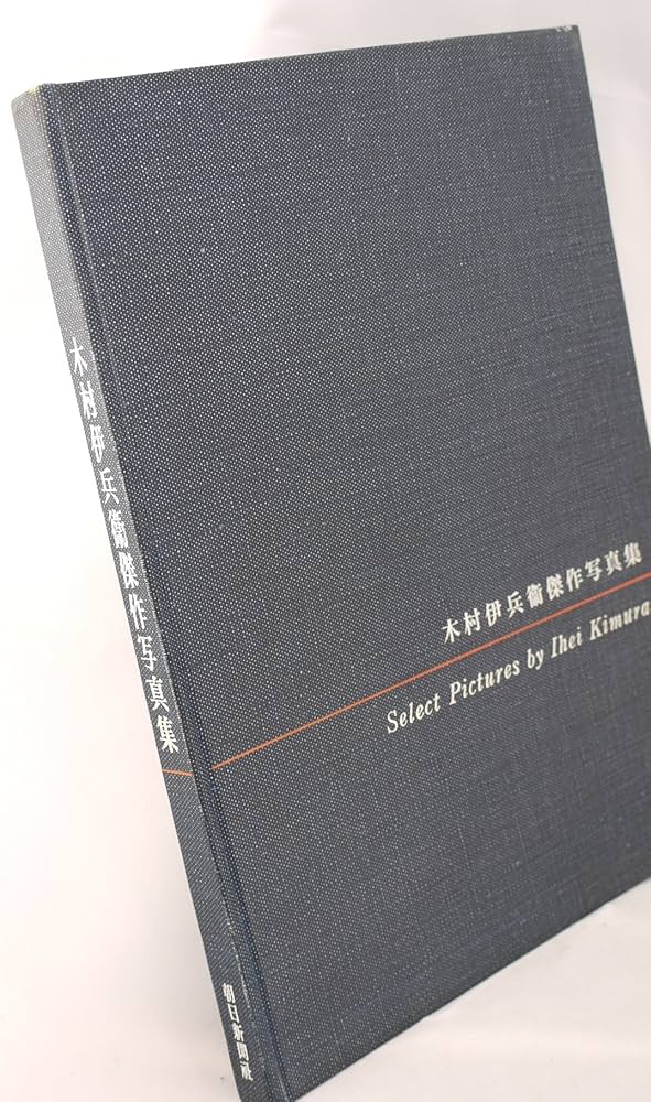 ◆木村伊兵衛IHEI KIMURA◆図録 古書 IHEI KIMURA 木村伊兵衛 【図録】 | 梶川芳友(監修），梶川芳明